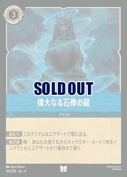 偉大なる石像の龍 【UR/167/204UC】